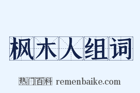 枫木人组词是什么意思的图片